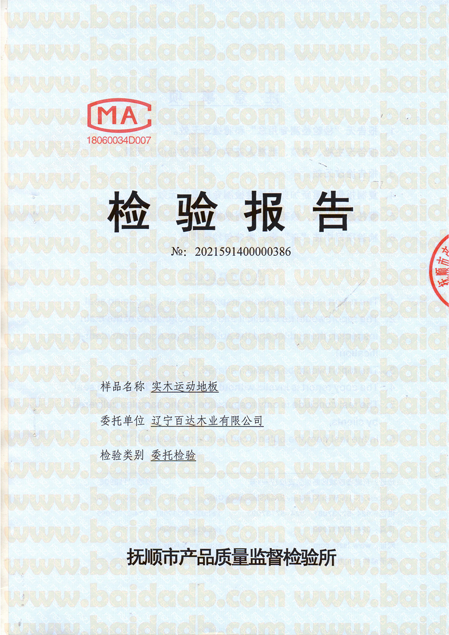 实木运动地板检验报告 - 第1页