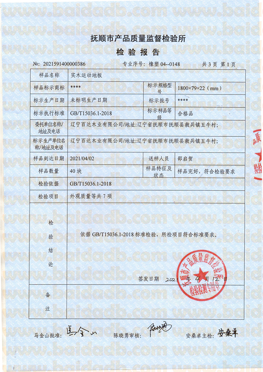 实木运动地板检验报告 - 第3页