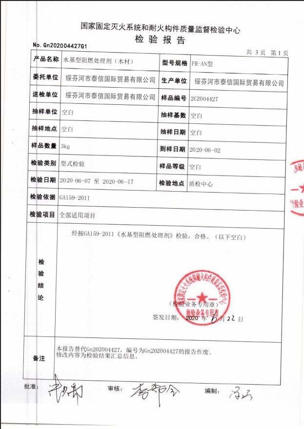 阻燃处理剂检测报告 - 第1页