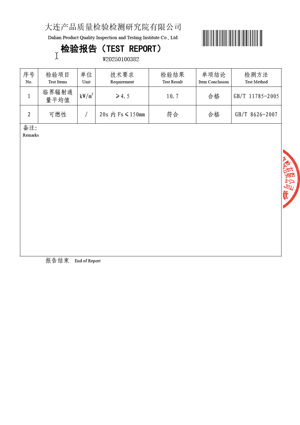 炫目森林辐射及可燃性检验报告 - 第4页
